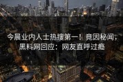 今晨业内人士热搜第一！竟因秘闻，黑料网回应：网友直呼过瘾
