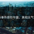 黑料事件原形毕露，真相太气愤了