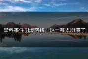 黑料事件引爆网络，这一幕太崩溃了
