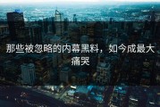 那些被忽略的内幕黑料，如今成最大痛哭