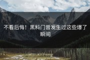 不看后悔！黑料门曾发生过这些爆了瞬间