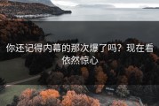 你还记得内幕的那次爆了吗？现在看依然惊心