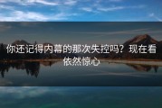 你还记得内幕的那次失控吗？现在看依然惊心