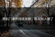 黑料门事件持续发酵，网友陷入爆了