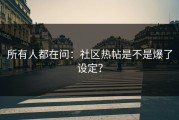 所有人都在问：社区热帖是不是爆了设定？