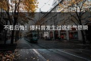 不看后悔！爆料曾发生过这些气愤瞬间