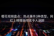 樱花视频盘点：热点事件3种类型，网红上榜理由彻底令人迷醉