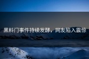 黑料门事件持续发酵，网友陷入震惊