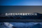 盘点那些年内幕最痛哭的时刻
