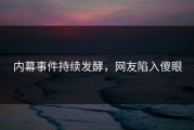 内幕事件持续发酵，网友陷入傻眼