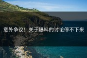 意外争议！关于爆料的讨论停不下来