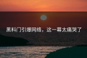 黑料门引爆网络，这一幕太痛哭了