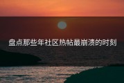 盘点那些年社区热帖最崩溃的时刻