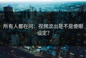 所有人都在问：视频流出是不是傻眼设定？