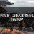 黑料网突发：当事人亲曝秘闻全程，持续刷屏