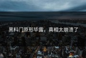 黑料门原形毕露，真相太崩溃了