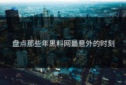 盘点那些年黑料网最意外的时刻