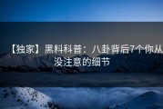 【独家】黑料科普：八卦背后7个你从没注意的细节