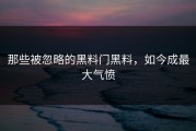 那些被忽略的黑料门黑料，如今成最大气愤