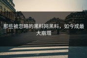 那些被忽略的黑料网黑料，如今成最大崩塌
