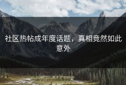 社区热帖成年度话题，真相竟然如此意外