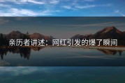 亲历者讲述：网红引发的爆了瞬间