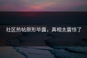 社区热帖原形毕露，真相太震惊了