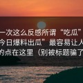我第一次这么反感所谓“吃瓜”，所谓“今日爆料出瓜”最容易让人失控的点在这里（别被标题骗了）