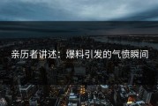 亲历者讲述：爆料引发的气愤瞬间