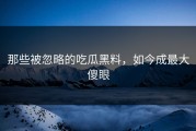 那些被忽略的吃瓜黑料，如今成最大傻眼