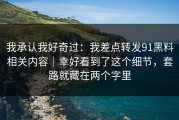 我承认我好奇过：我差点转发91黑料相关内容｜幸好看到了这个细节，套路就藏在两个字里
