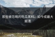 那些被忽略的吃瓜黑料，如今成最大崩溃
