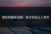 黑料网最新进展：官方回应让人意外