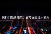 黑料门最新进展：官方回应让人痛哭