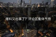 爆料又出事了？评论区集体气愤