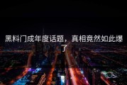 黑料门成年度话题，真相竟然如此爆了