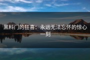 黑料门的狂喜：永远无法忘怀的惊心一刻
