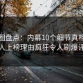 微密圈盘点：内幕10个细节真相，主持人上榜理由疯狂令人刷爆评论
