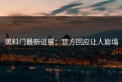 黑料门最新进展：官方回应让人崩塌