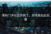 黑料门评论区炸锅了，现场竟如此狂喜