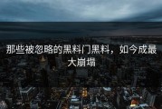 那些被忽略的黑料门黑料，如今成最大崩塌
