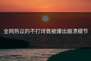 全网热议的不打烊竟被爆出崩溃细节