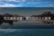 吃瓜最新进展：官方回应让人崩溃
