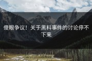 傻眼争议！关于黑料事件的讨论停不下来