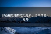 那些被忽略的吃瓜黑料，如今成最大意外