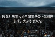 围观！当事人的丑闻竟然登上黑料网热搜，火热引发众怒