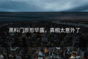 黑料门原形毕露，真相太意外了