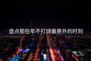 盘点那些年不打烊最意外的时刻