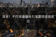 突发！不打烊遭曝光引发震惊连锁反应