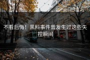 不看后悔！黑料事件曾发生过这些失控瞬间